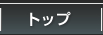 �g�b�v