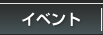 �C�x���g