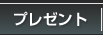 �v���[���g