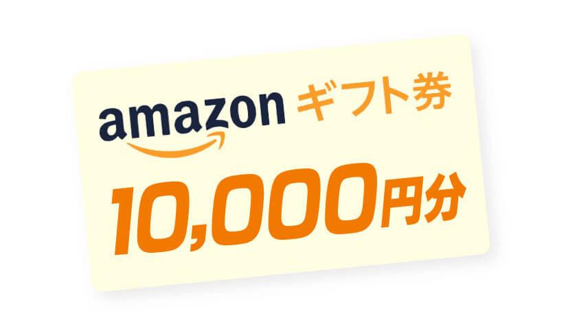 Amazonギフト券1万円分