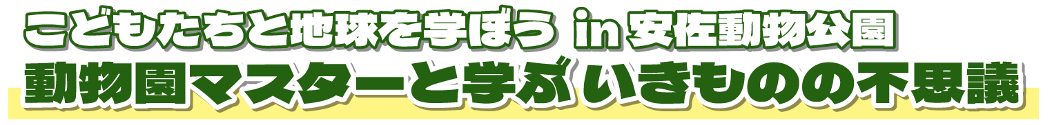 こどもたちと地球を学ぼう in 安佐動物公園 “動物園マスターと学ぶ いきものの不思議”