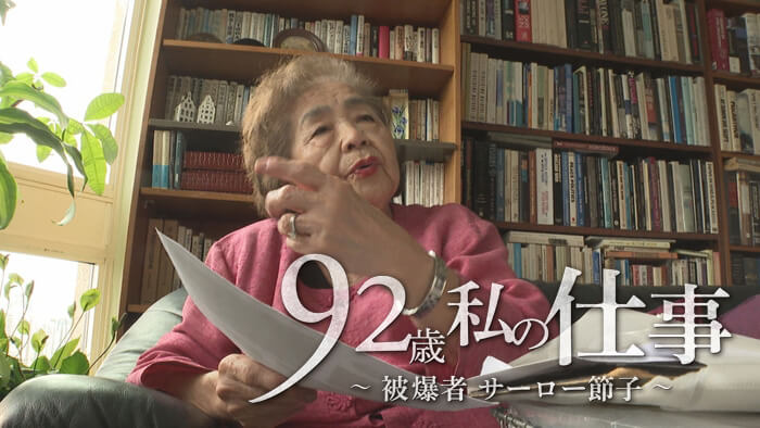 92歳私の仕事 ~被爆者サーロー節子~