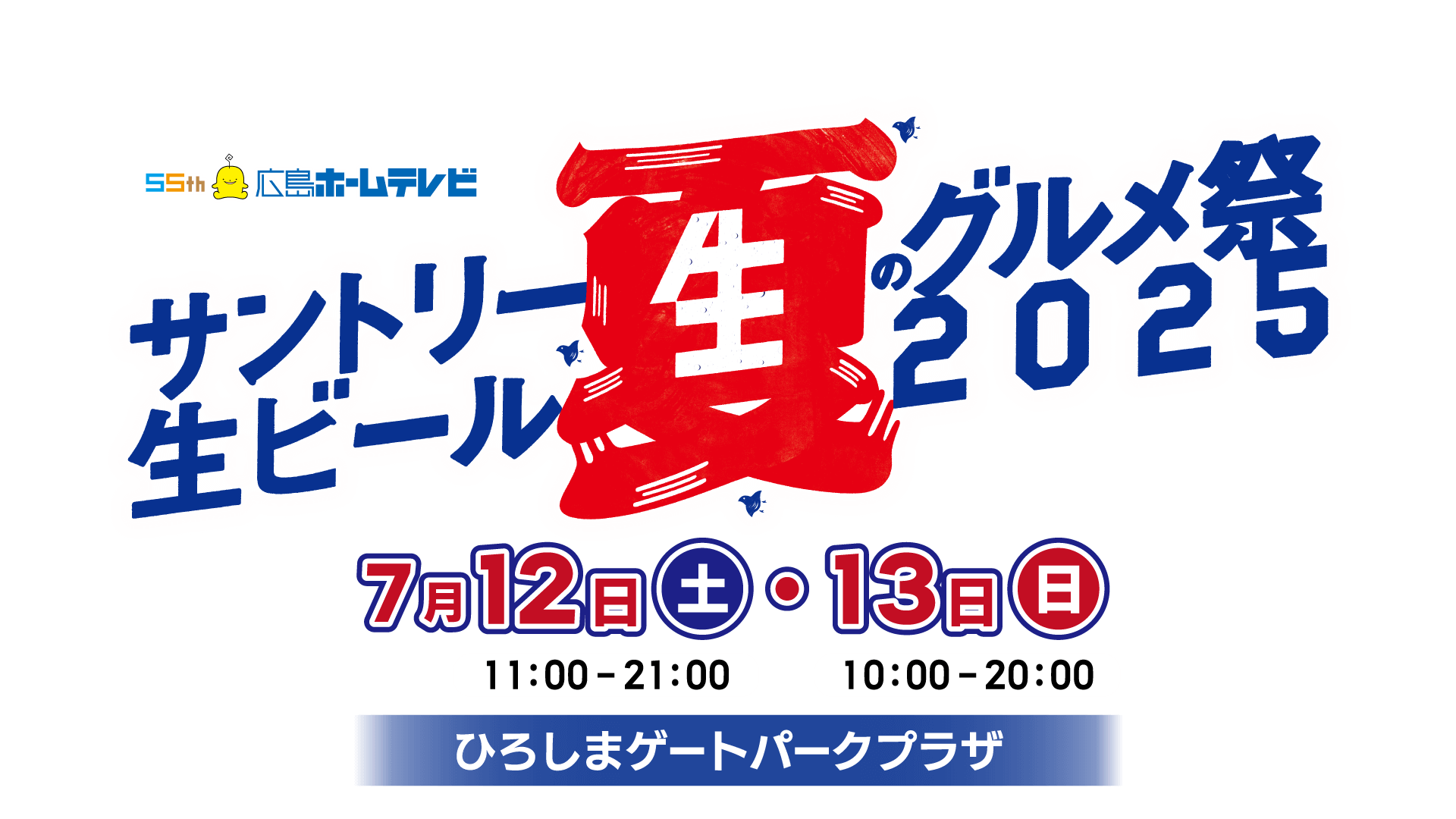 サントリー生ビール夏のグルメ祭り2024 logo