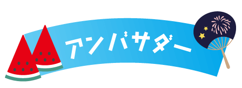アンバサダー
