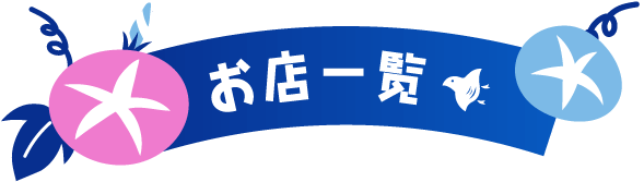 お店一覧