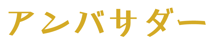 アンバサダー