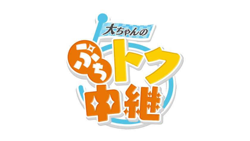 ぷちトク中継