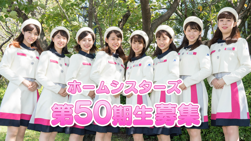 ホームシスターズ第50期生募集