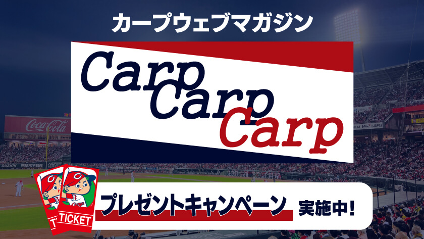 カープウェブマガジン「CarpCarpCarp」