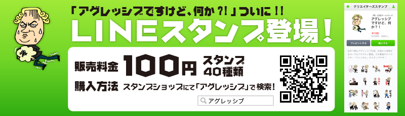 「アグレッシブですけど、何か？！」LINEスタンプ配信開始！