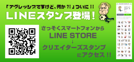 アグレLINEスタンプ登場