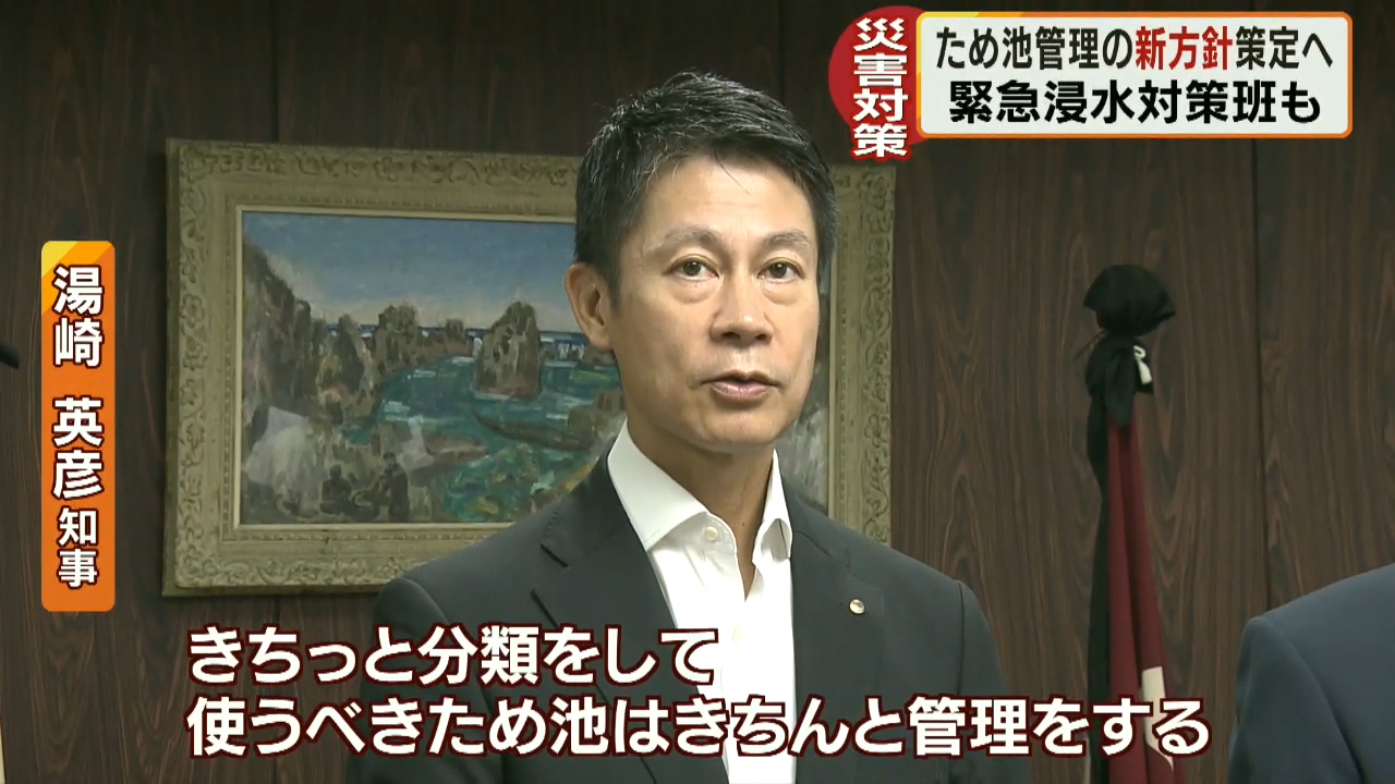 災害時の新たな課題「ため池」広島県が管理の新方針を今年度中に策定へ