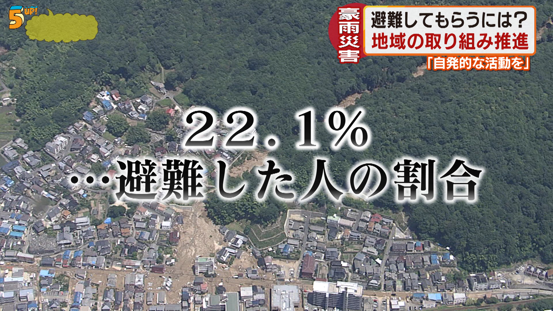 広島・豪雨災害をうけ「どうすれば避難してもらえる？」　検証会議が提言まとめる