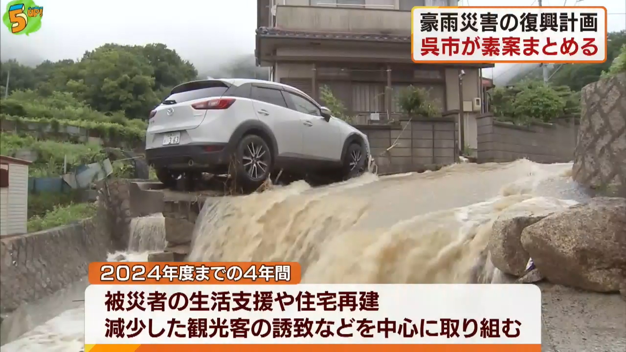 豪雨災害からの復興計画 素案まとまる　広島･呉市