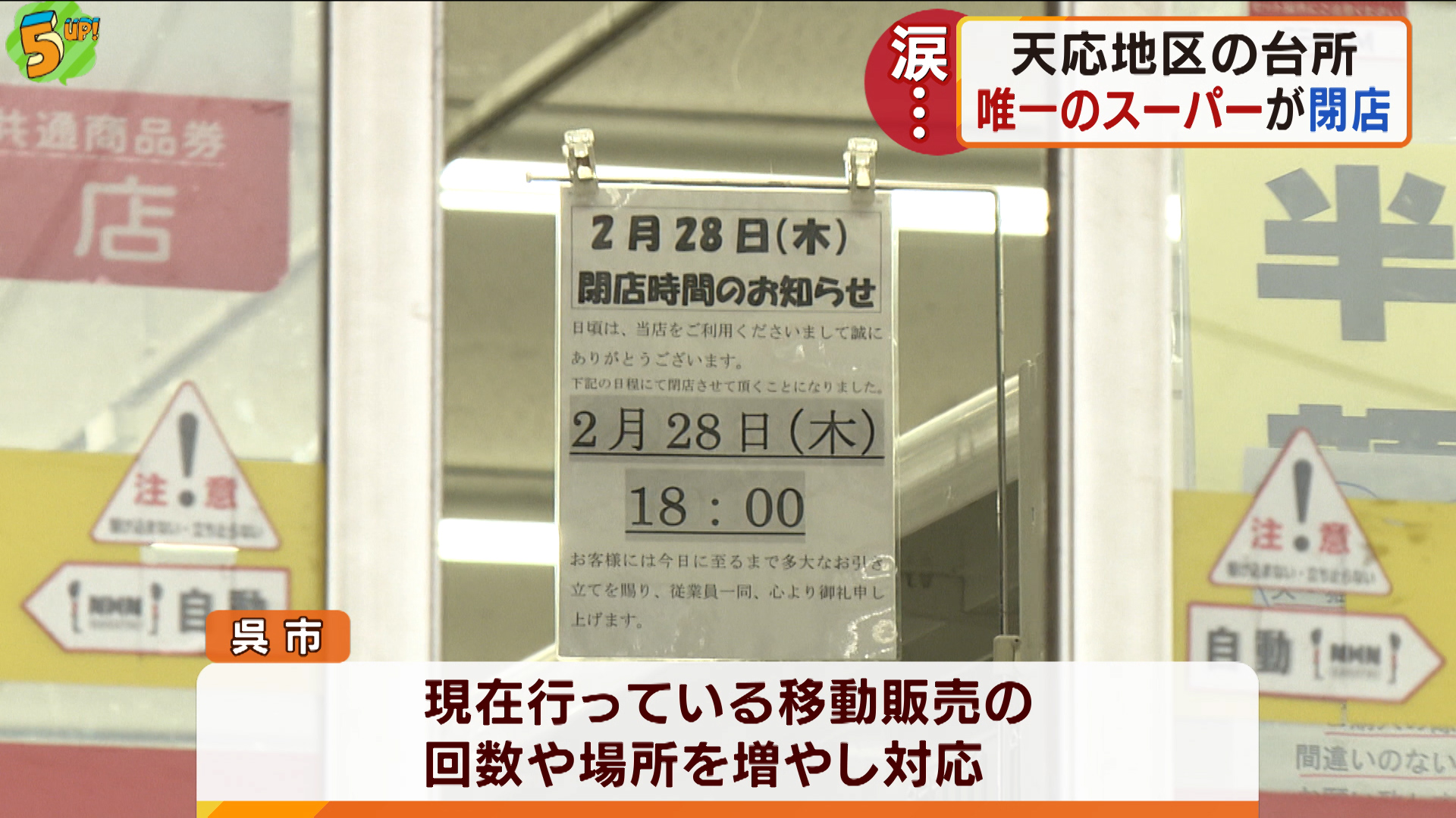 「豪雨災害でお世話に…」被災地 唯一のスーパー涙の閉店　広島・呉市