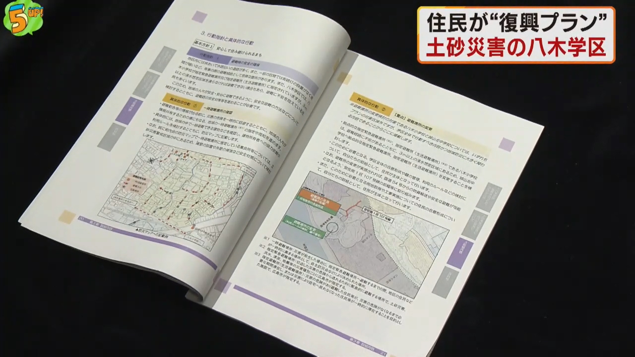 ５年前の土砂災害で被災　広島市・八木学区の復興まちづくりプラン完成