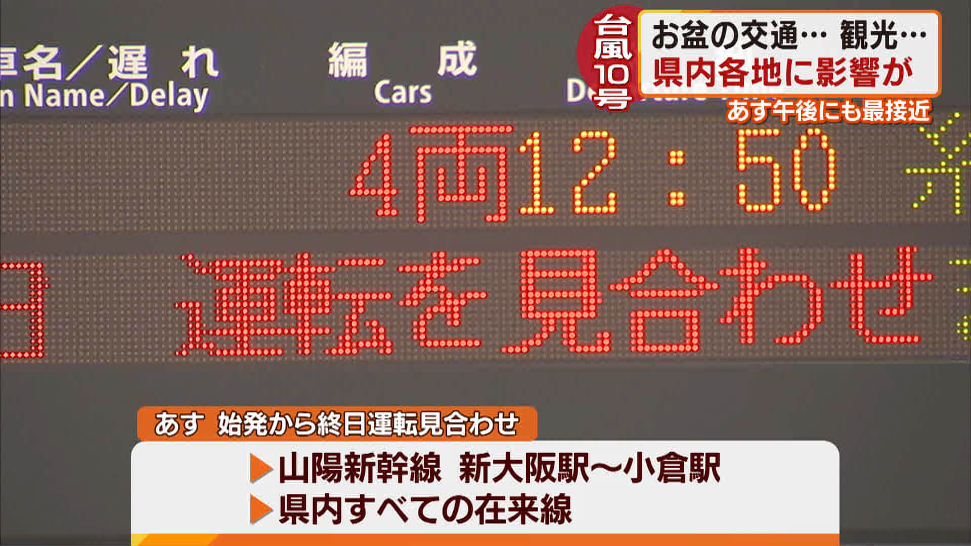 ＪＲは山陽新幹線も在来線も１５日は終日運転見合わせ　広島県内