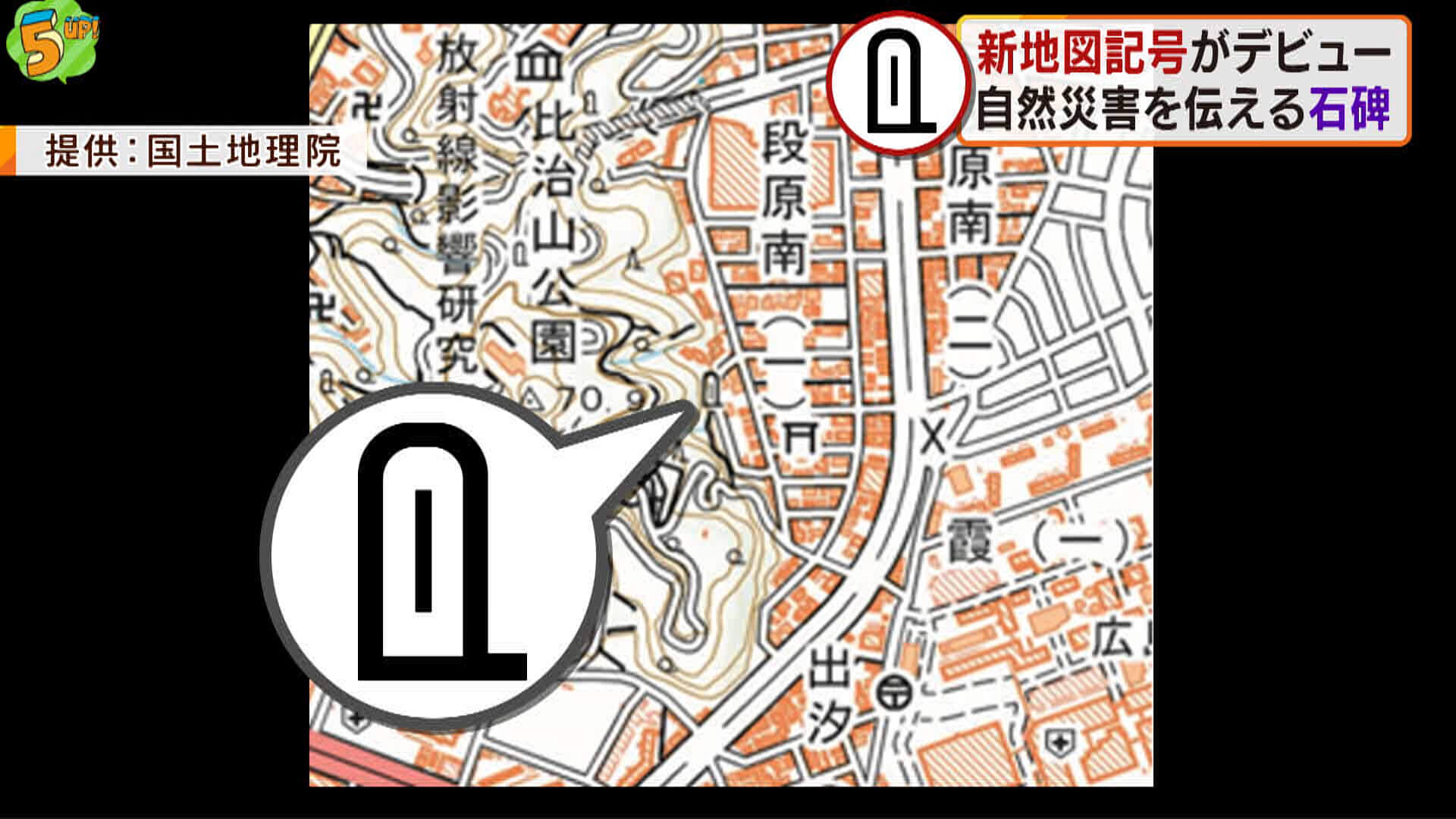 自然災害を伝える石碑の地図記号がデビュ－　広島