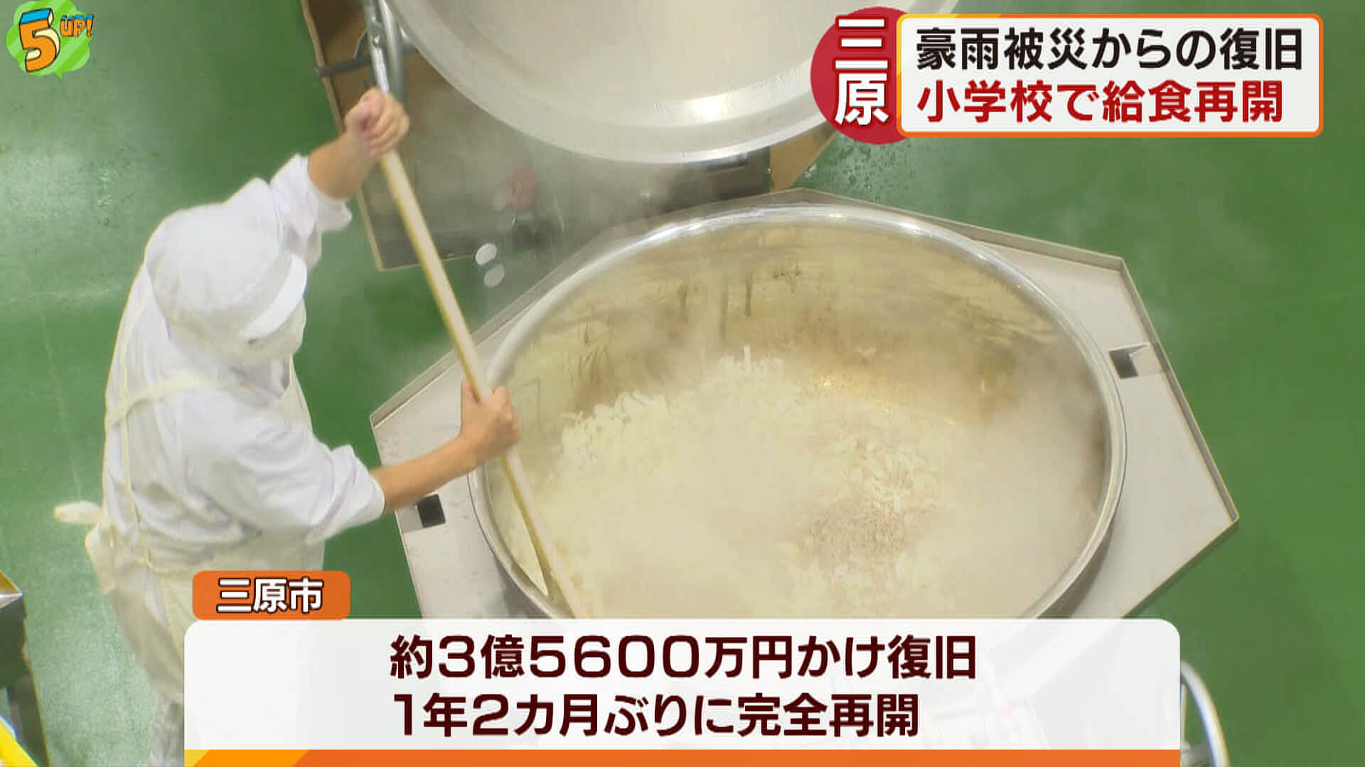 被災した調理施設が再開　三原市の小学校で１年２カ月ぶりの給食