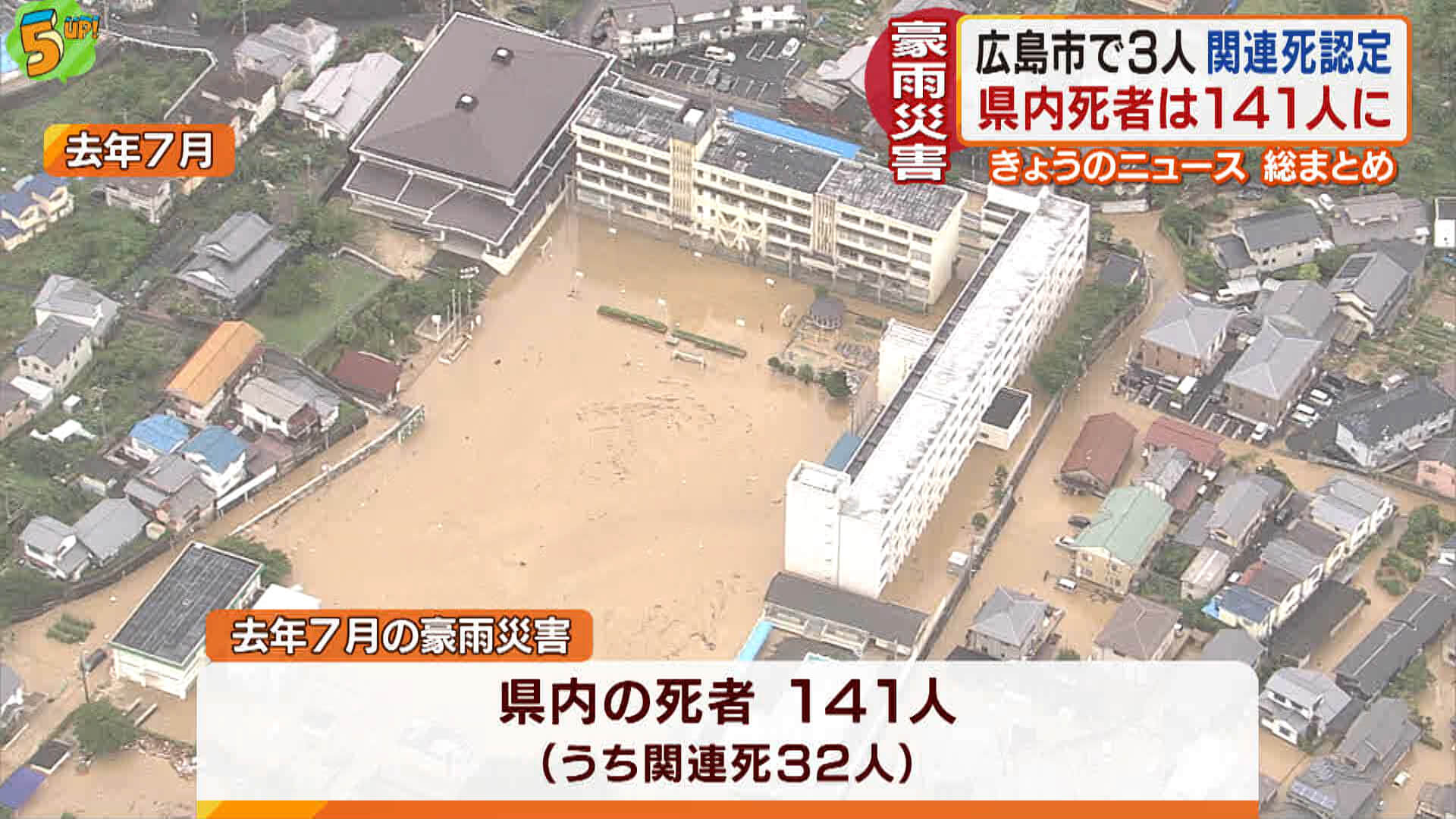 西日本豪雨の災害関連死　新たに３人認定され１４１人に
