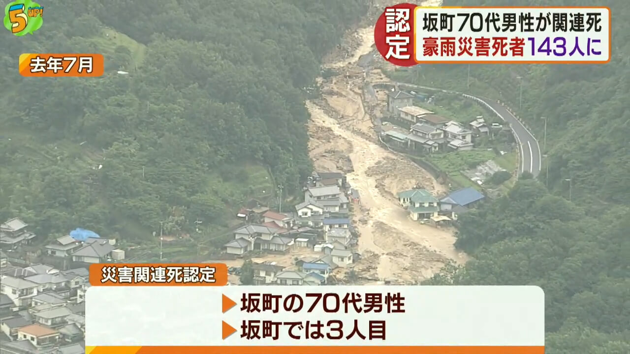 ７０代男性　西日本豪雨で災害関連死に認定　広島県の死者は１４３人に