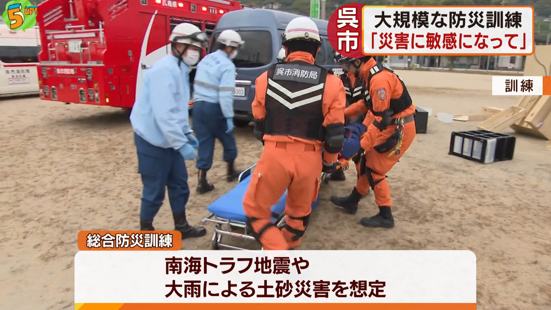 豪雨災害後初の総合防災訓練　広島・呉市