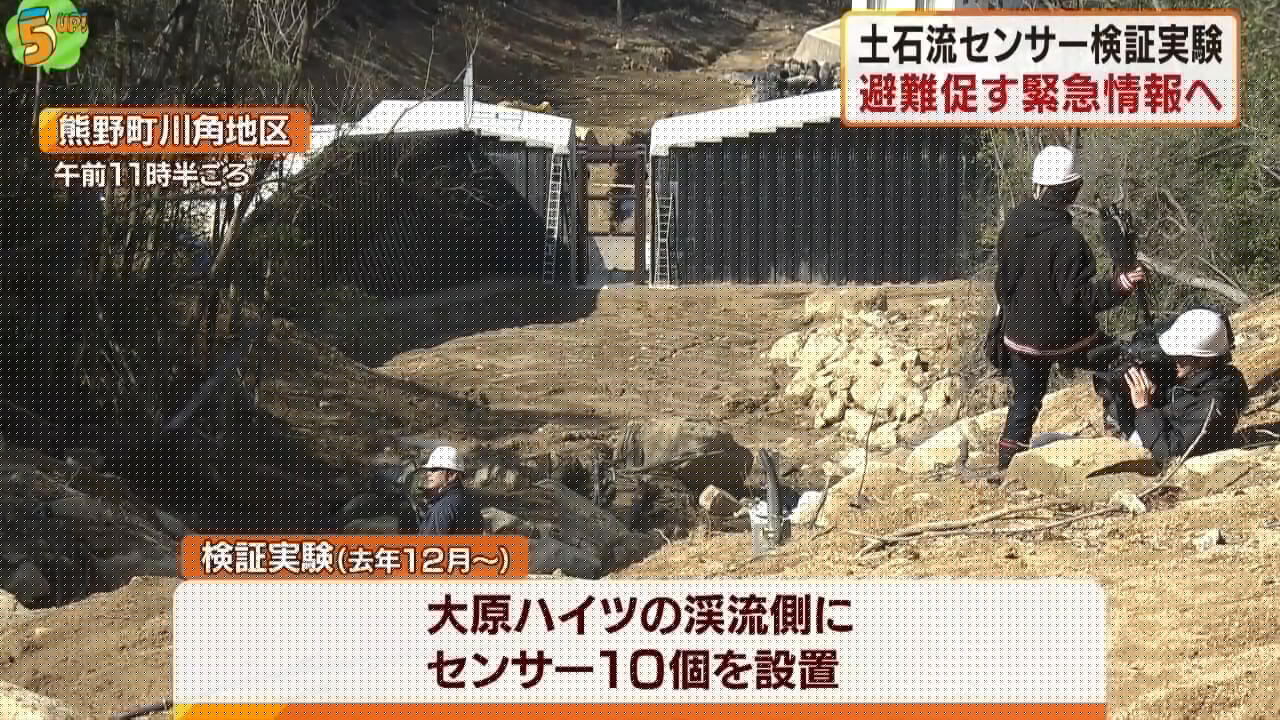 被災地で土石流センサー検証実験　広島・熊野町
