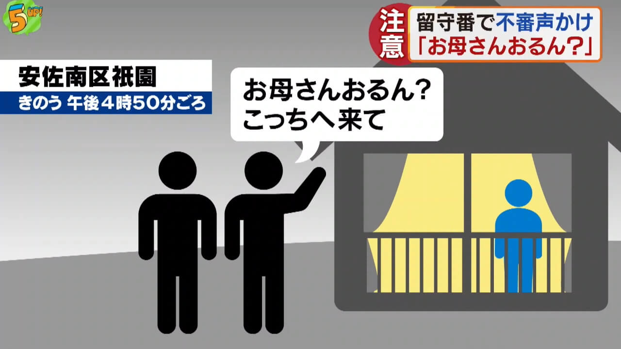 休校で留守番の小学生が２人組の男に声かけられる　広島県警が注意呼びかけ