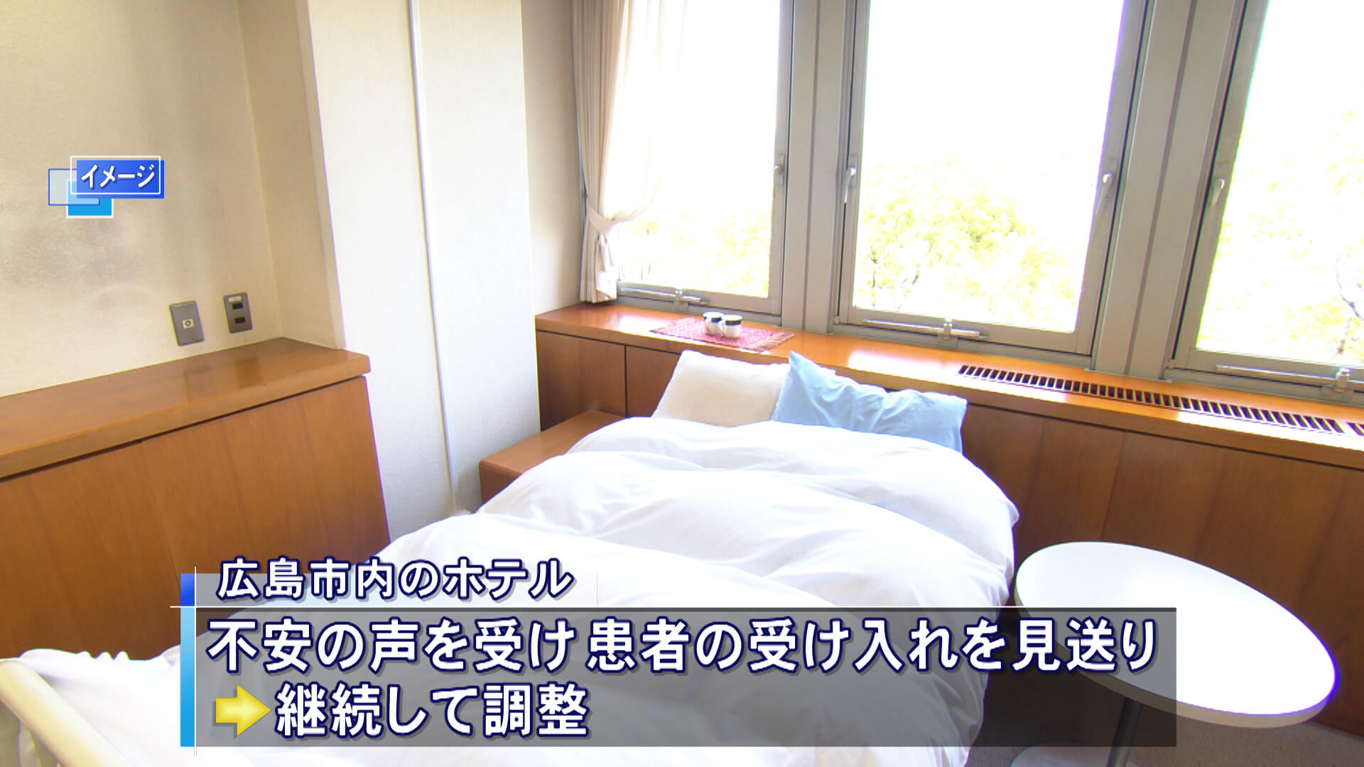 新型コロナ　軽症患者らホテルでの受け入れ開始　広島