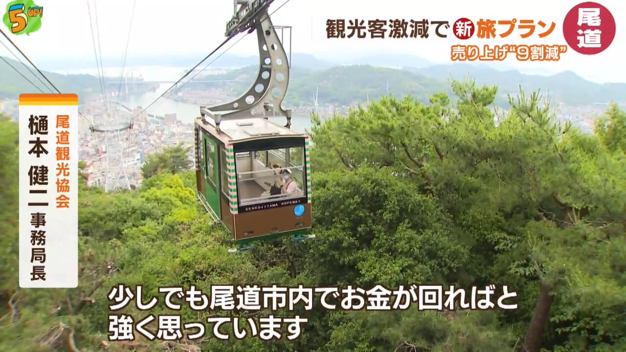 観光客激減の尾道が新旅プラン　広島