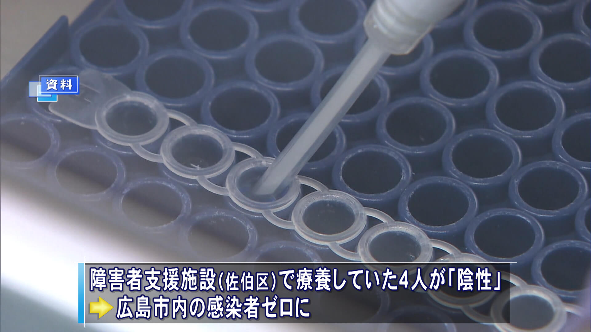 広島県内の新規感染者１カ月ゼロ　広島市内は患者ゼロに