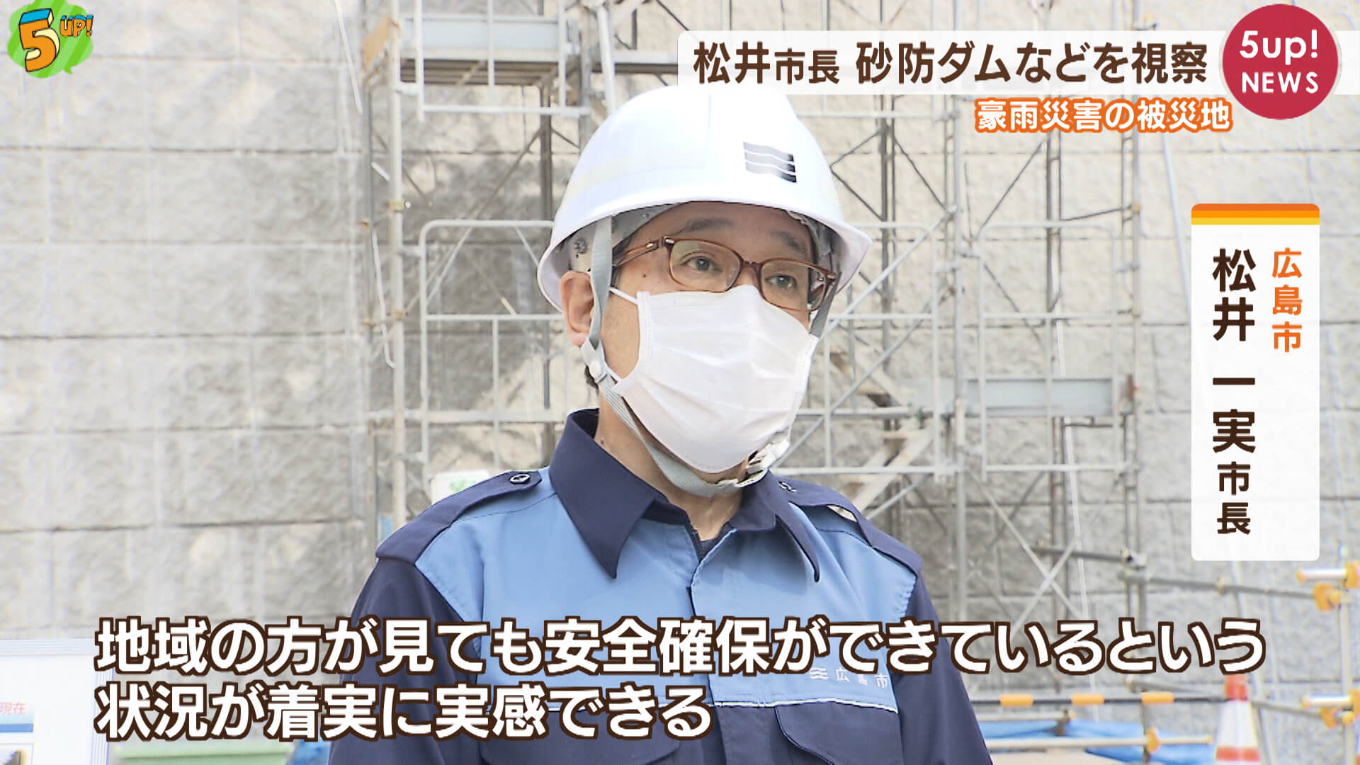豪雨災害の被災地　松井市長が視察　広島