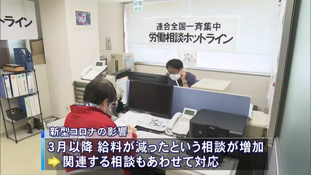 コロナ関連の相談も　全国一斉労働相談ホットライン　広島