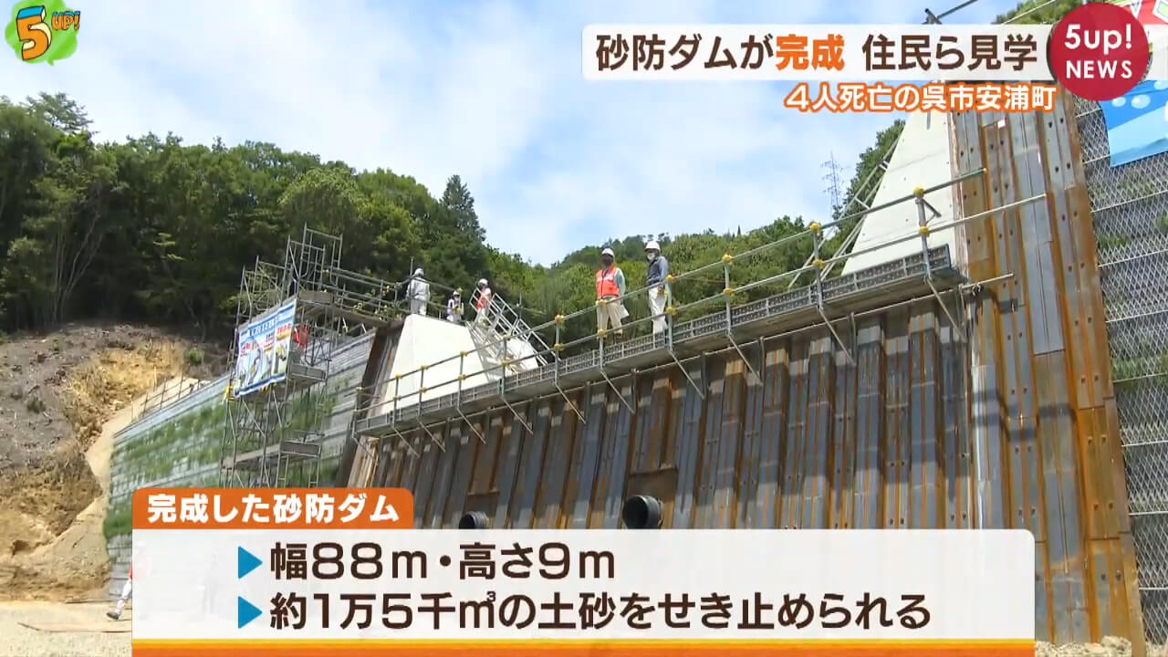 西日本豪雨の被災地　砂防ダムが完成　住民らが見学　広島・呉市安浦町