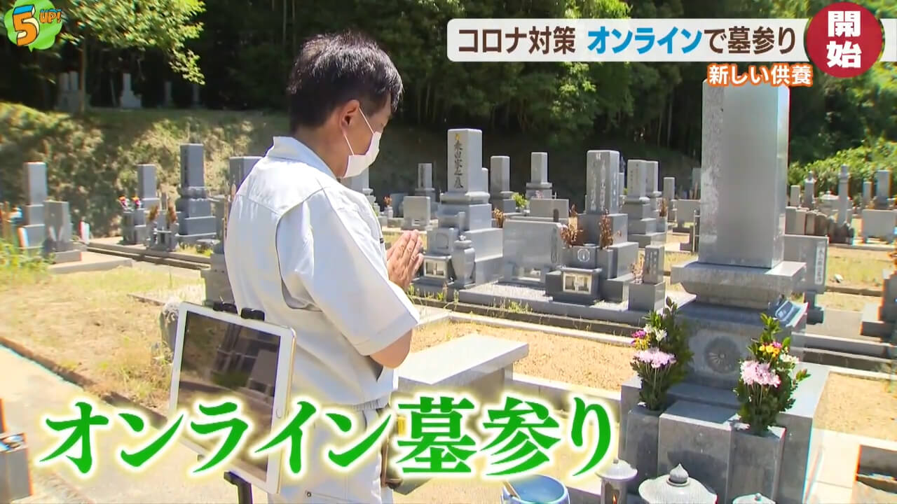 新型コロナで「オンライン墓参り」　広島・福山市
