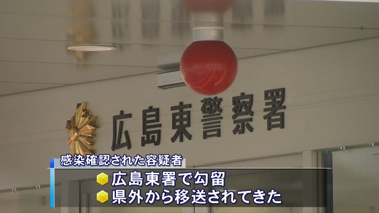 広島東署に勾留の容疑者　コロナに感染