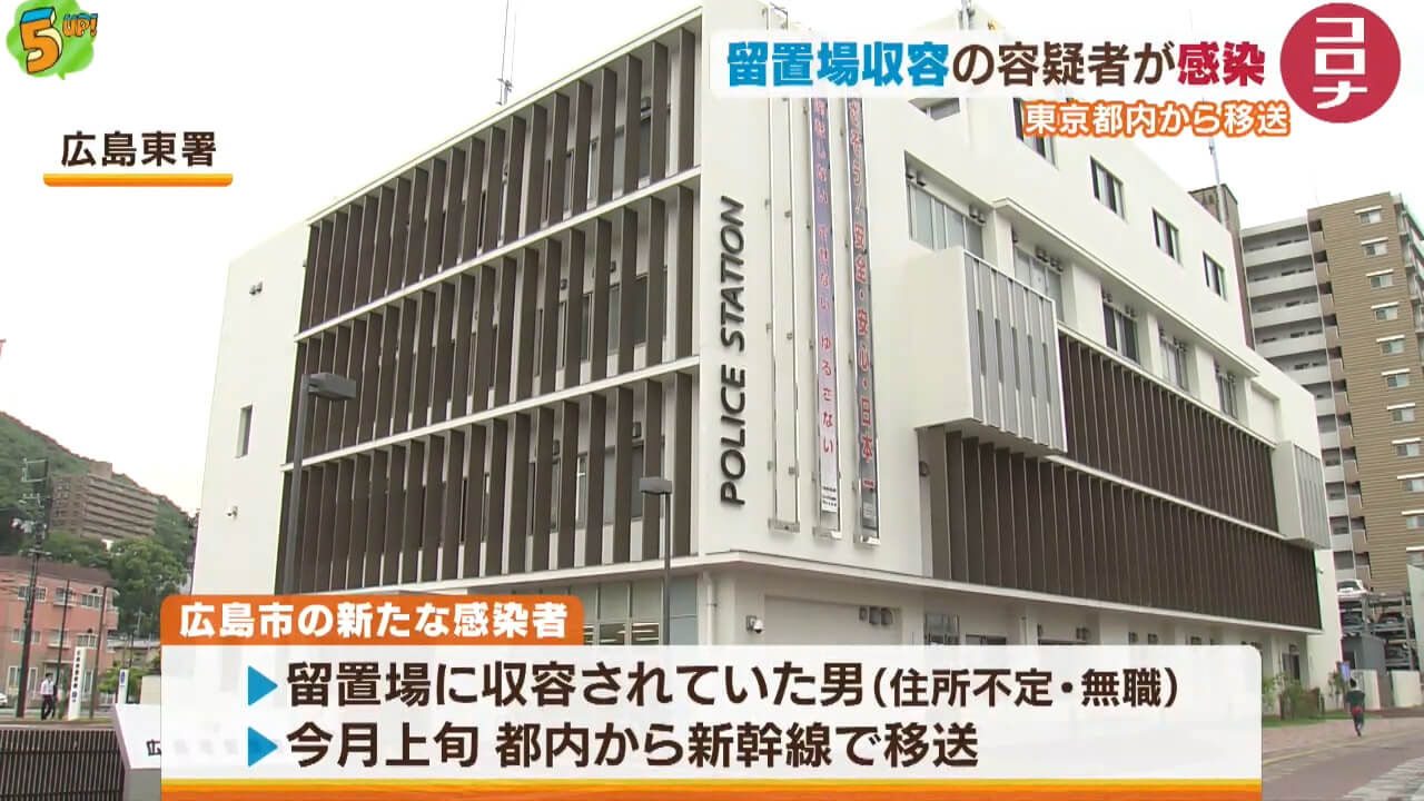 留置場収容の容疑者がコロナ感染　広島