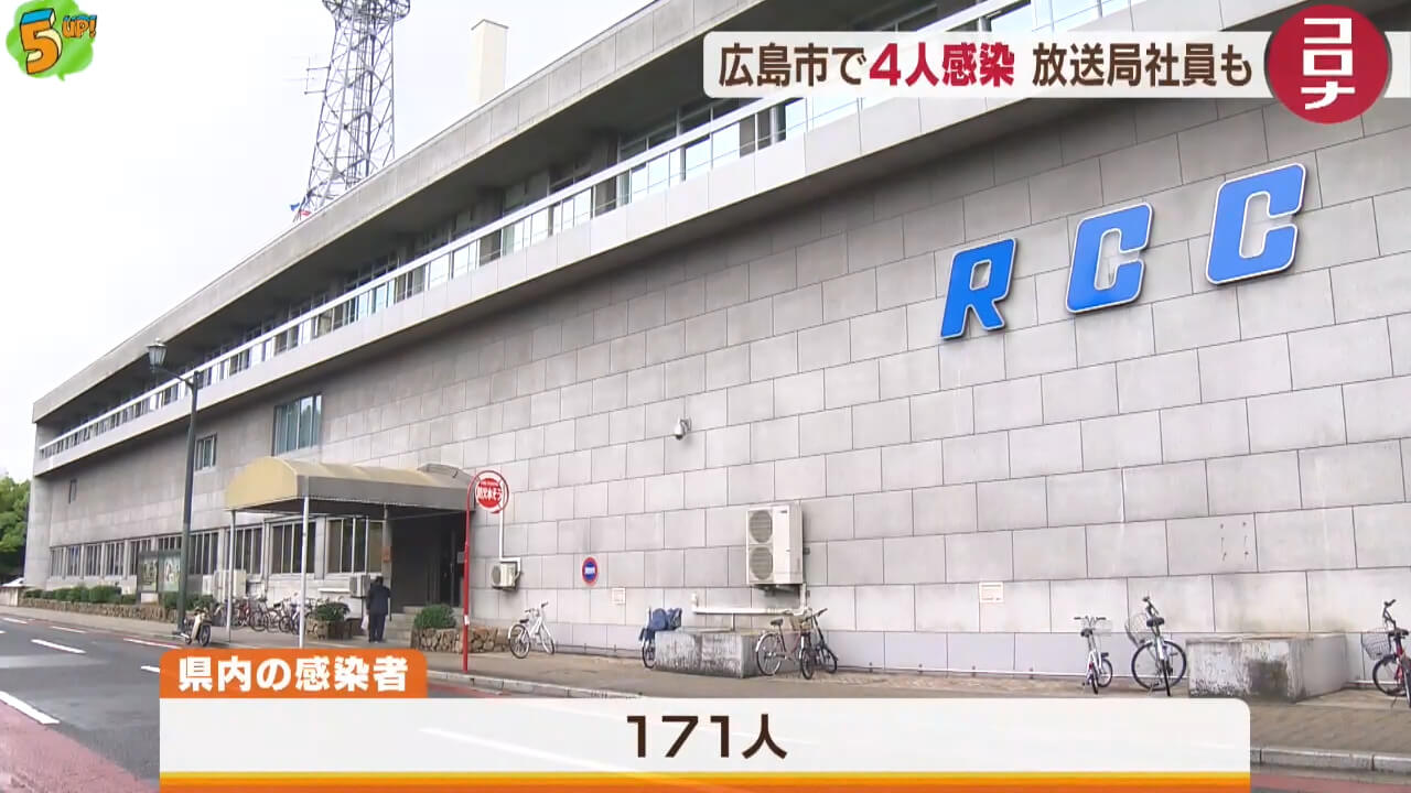 新型コロナ　広島市で新たに４人感染　中国放送社員も