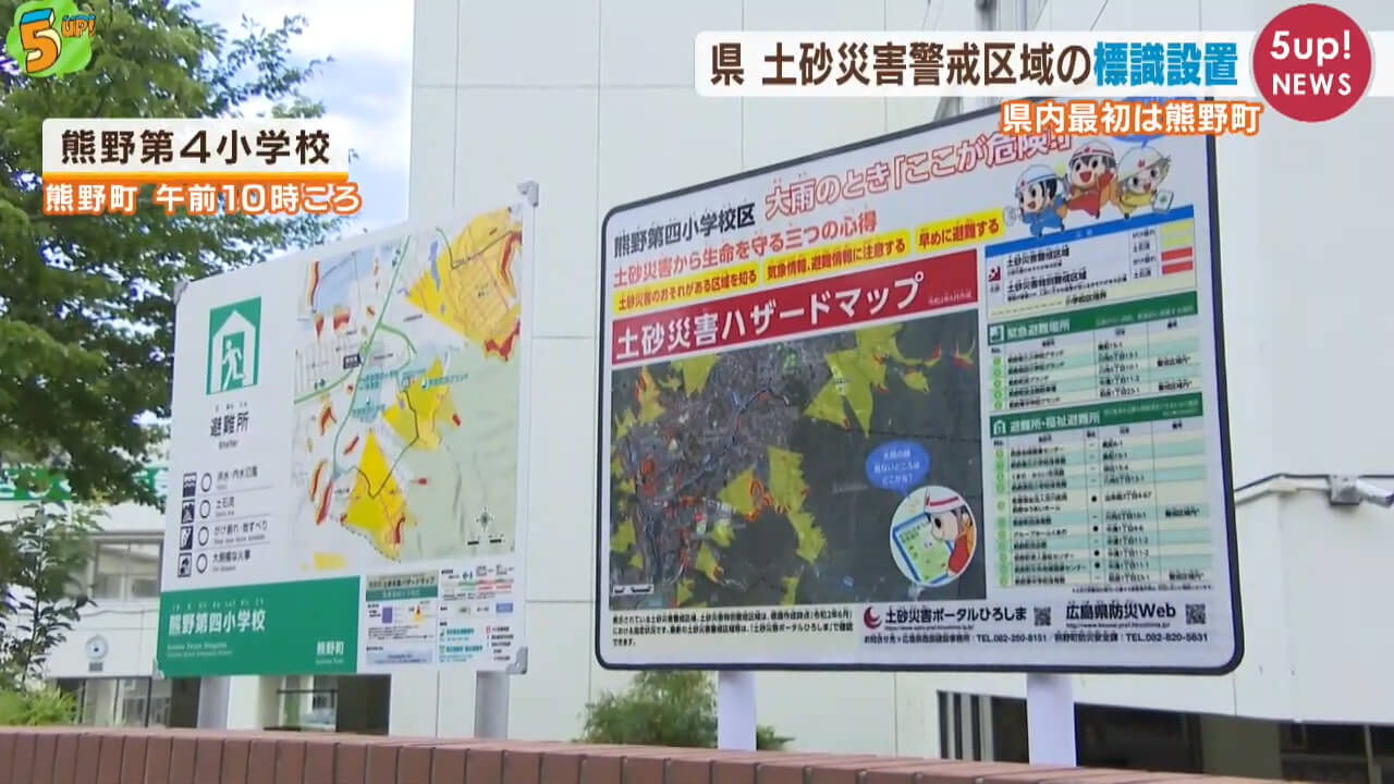 土砂災害警戒区域の標識　熊野町に設置　広島