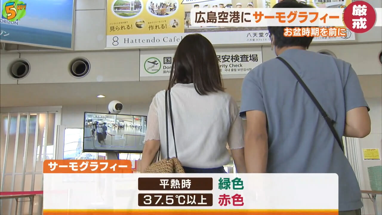 広島空港にサーモグラフィー
