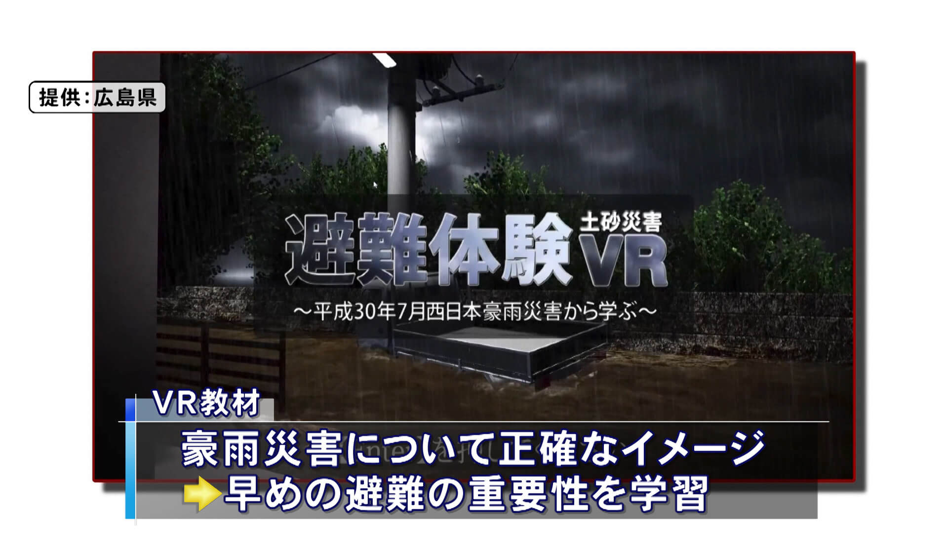 砂防出前講座でＶＲ活用　広島・呉市