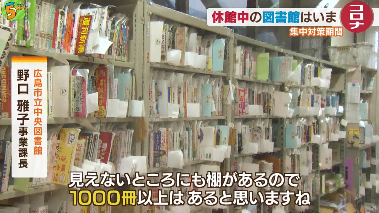 コロナ集中対策　臨時休館中の図書館はいま　広島