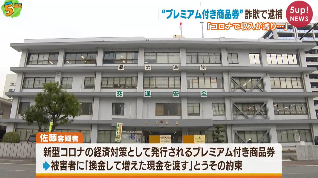 「プレミアム付き商品券」詐欺で逮捕　「コロナで収入が減り・・・」　広島