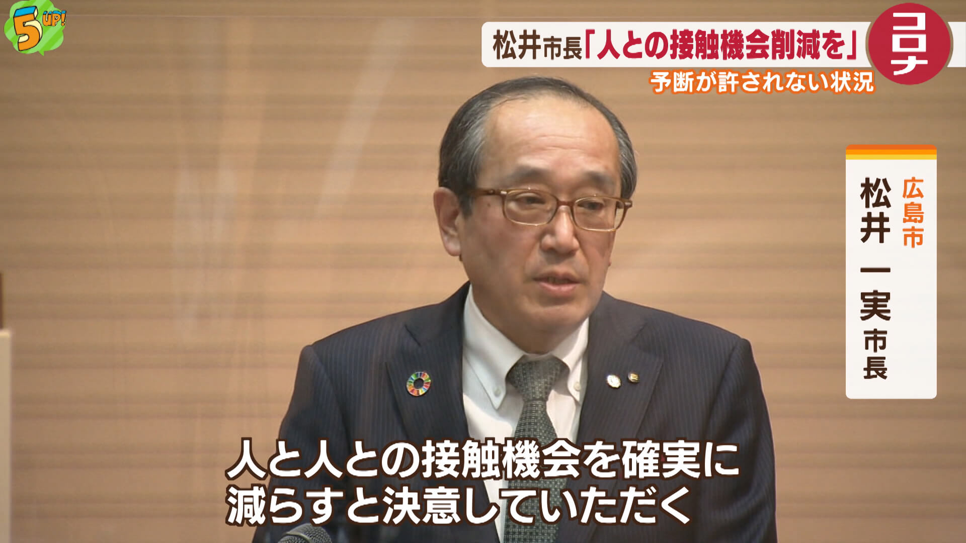 松井市長「接触機会を減らす決意を」　広島市