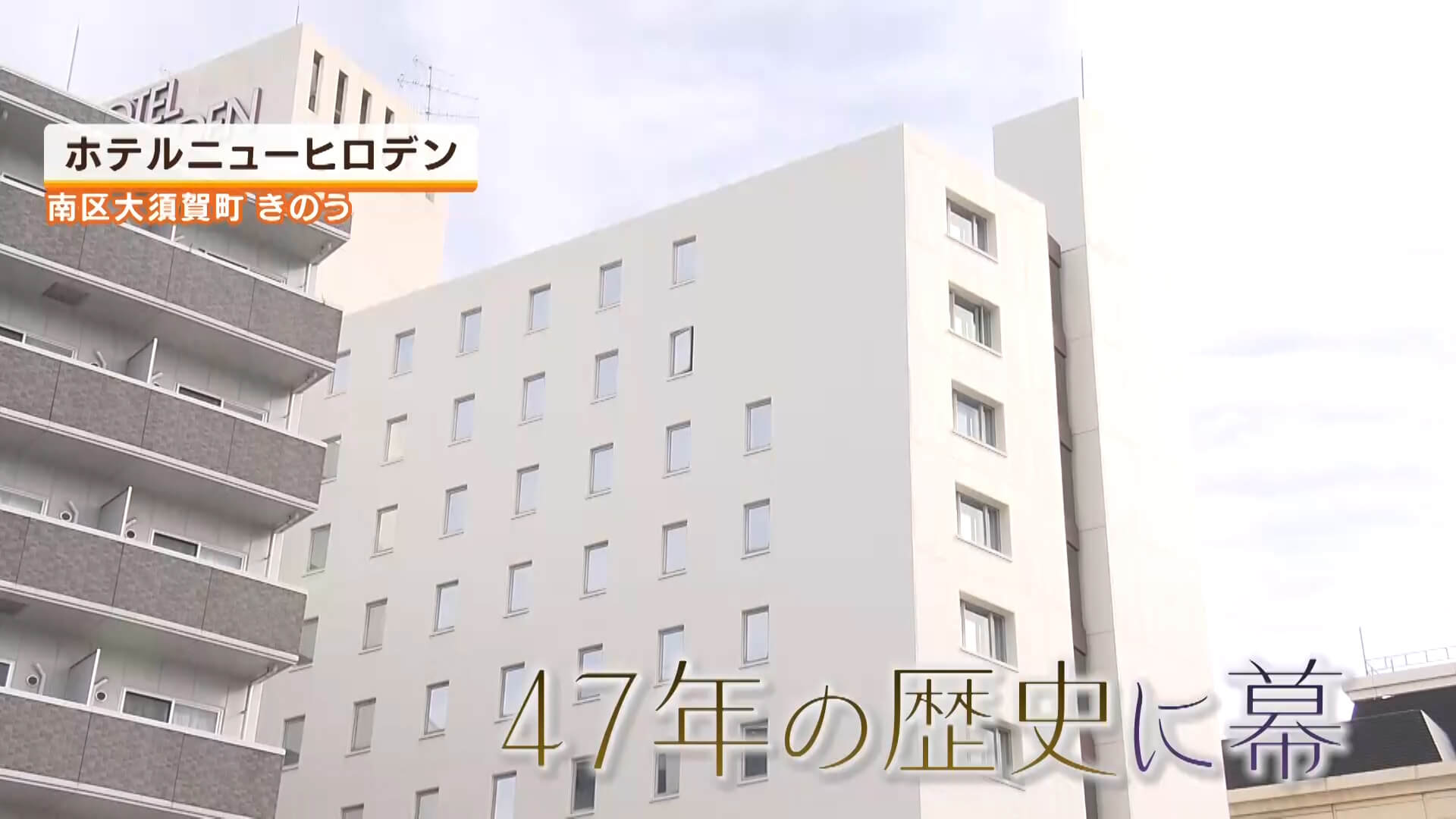 涙…ホテルニューヒロデン４７年間の歴史に幕　広島