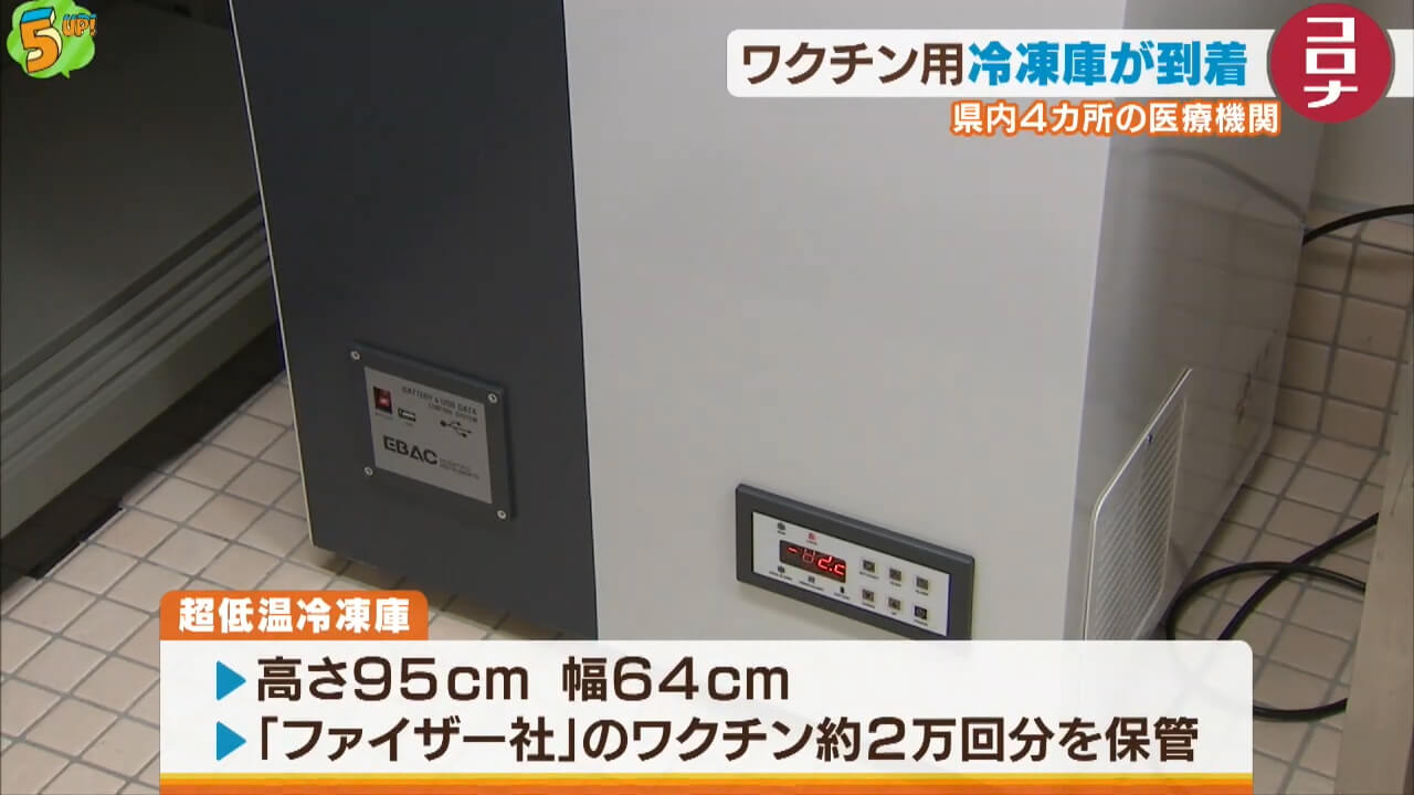 新型コロナのワクチン用冷凍庫　県内４カ所に設置