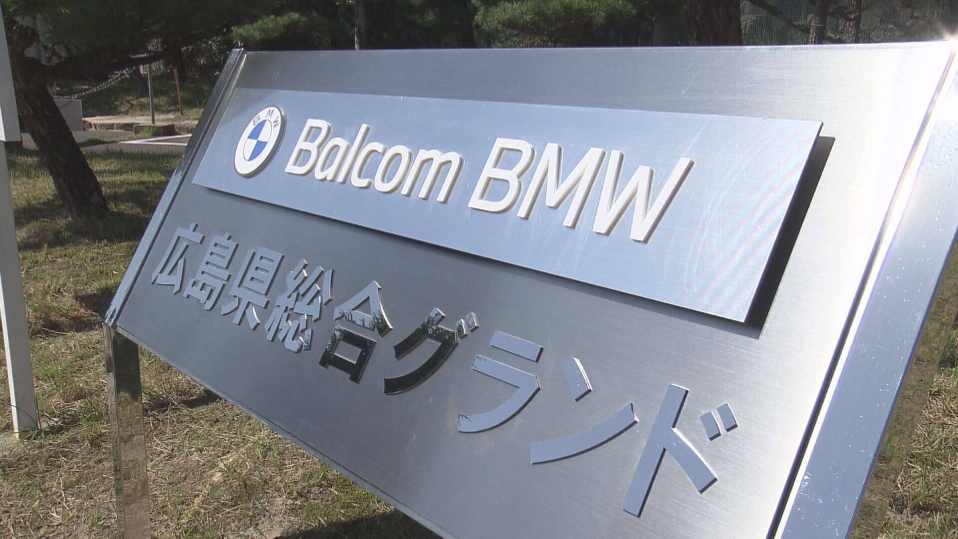 県総合グランド ｂａｌｃｏｍ ｂｍｗ 広島総合グランド に ニュース 報道 Home広島ホームテレビ
