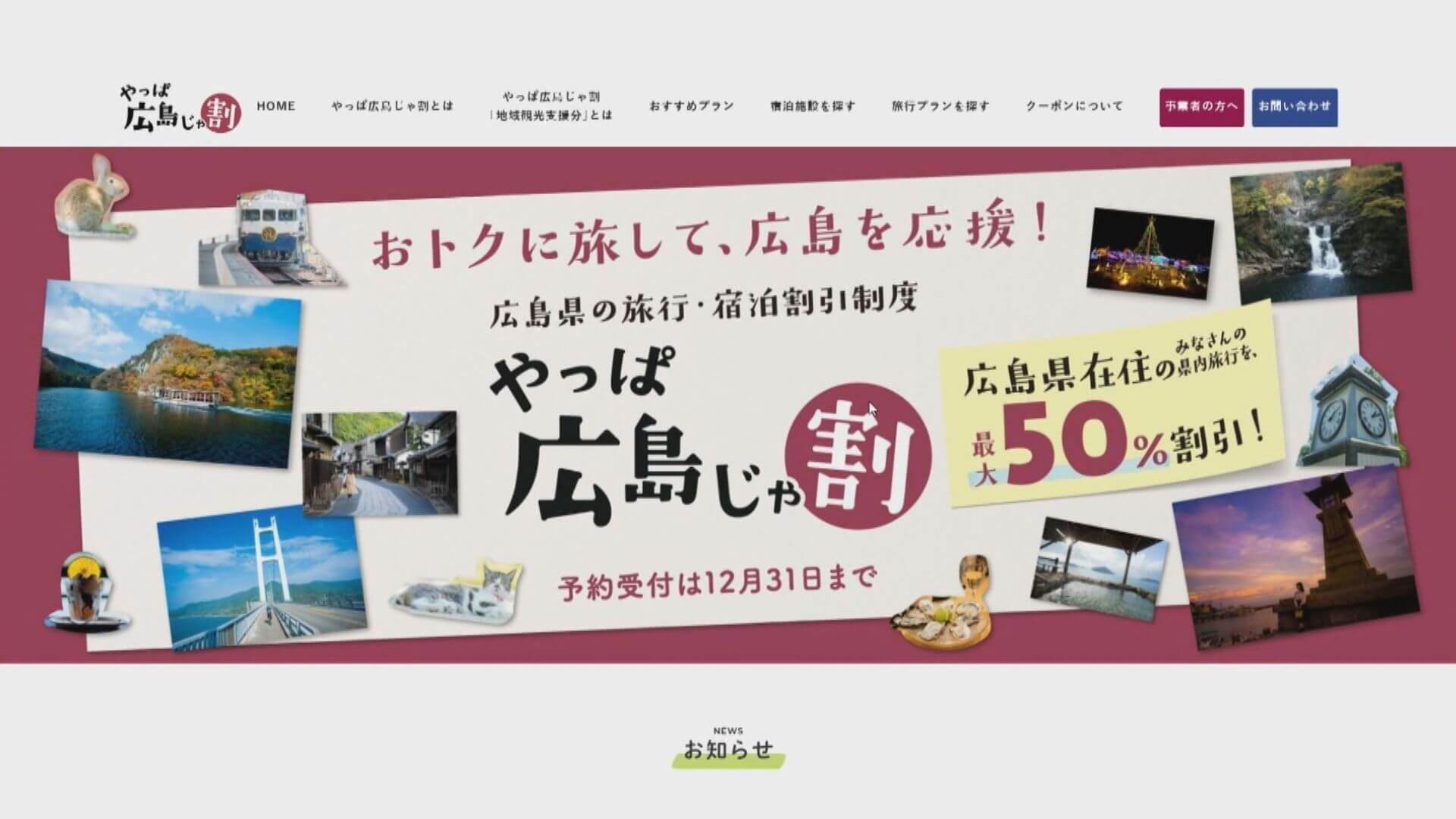 「やっぱ広島じゃ割」が利用停止　２１日から