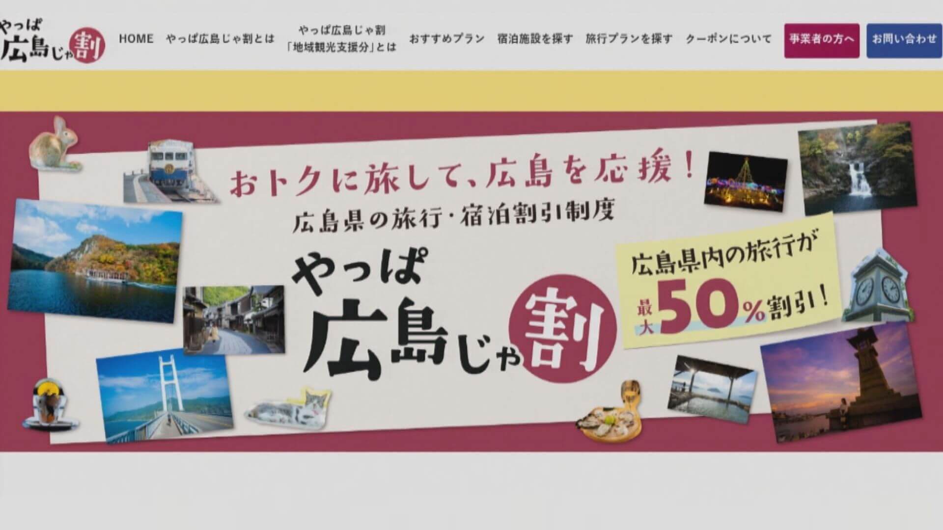 旅行代金が最大半額に　“じゃ割”７月１４日まで再延長　広島