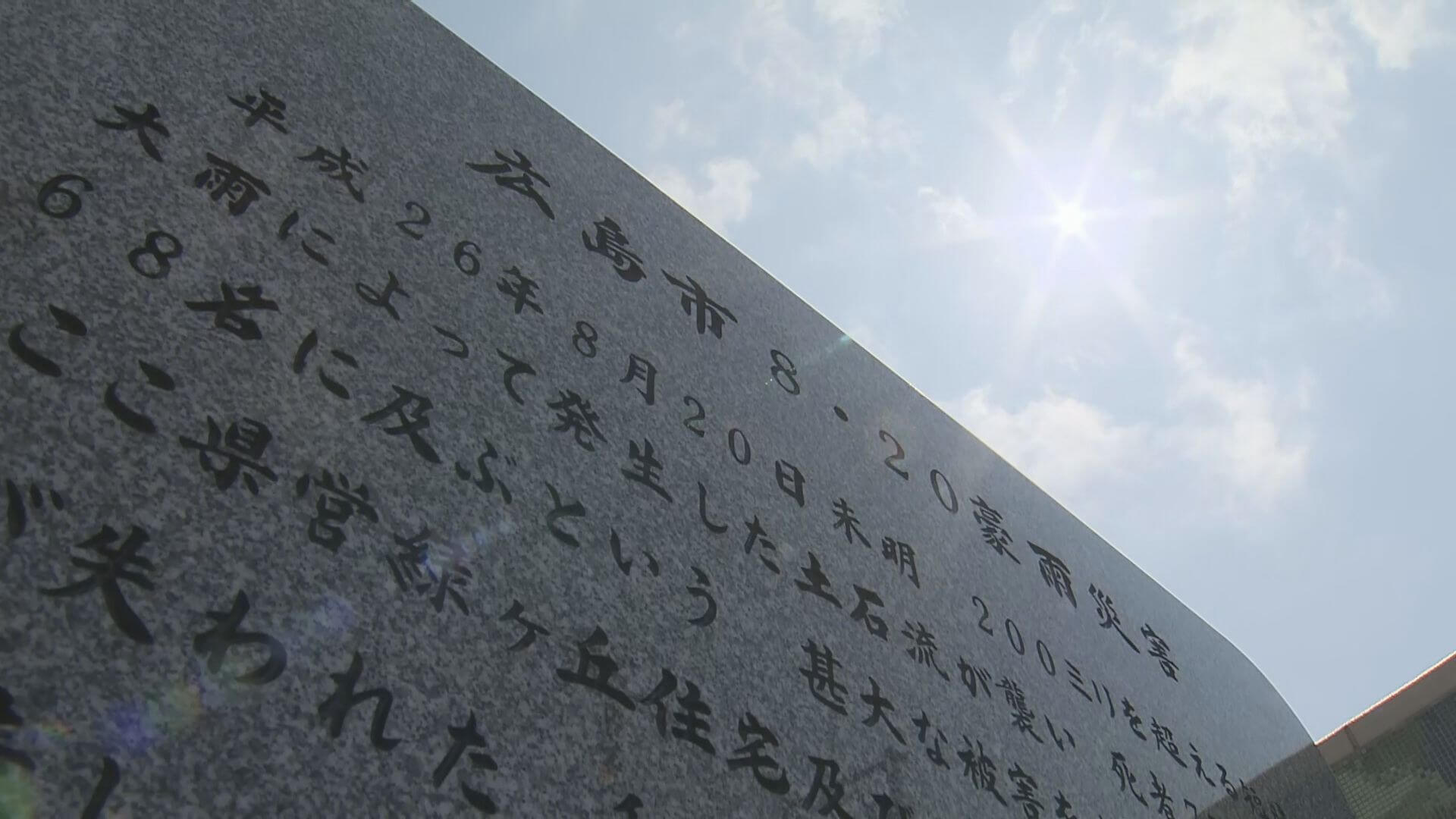 広島土砂災害から８年　７７人犠牲　遺族らが追悼　広島